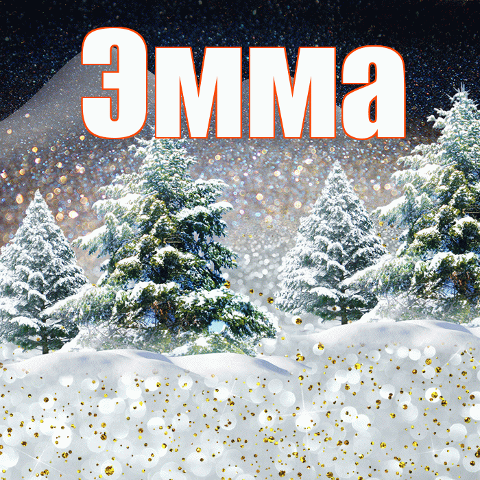Эмма! Доброго зимнего вечера! Красивая открытка Эмме!