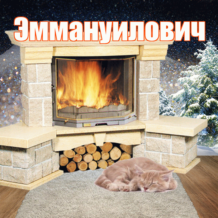 Эммануилович! Доброго зимнего вечера! Красивая открытка Эммануиловичу!