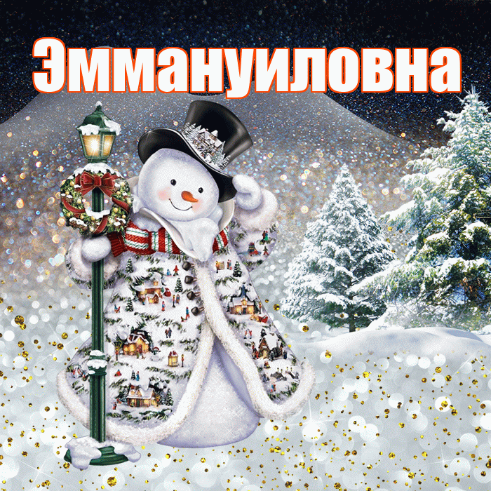 Эммануиловна! Доброго зимнего вечера! Красивая открытка Эммануиловне!