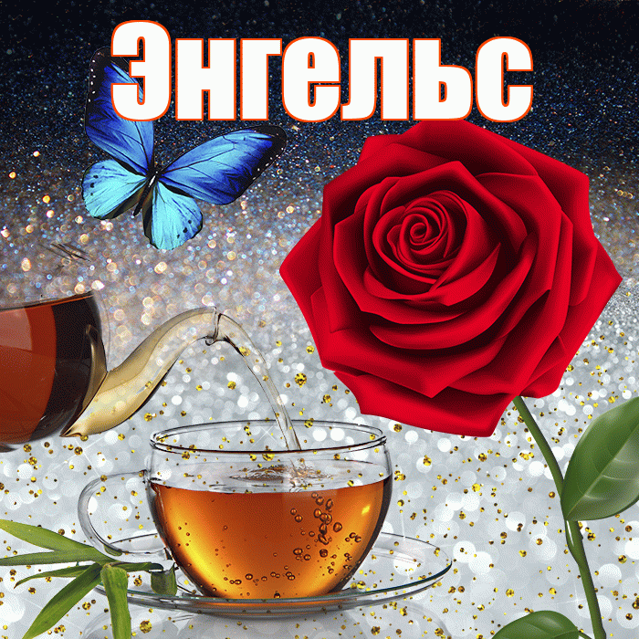 Энгельс! Доброго зимнего вечера! Красивая открытка Энгельсу!