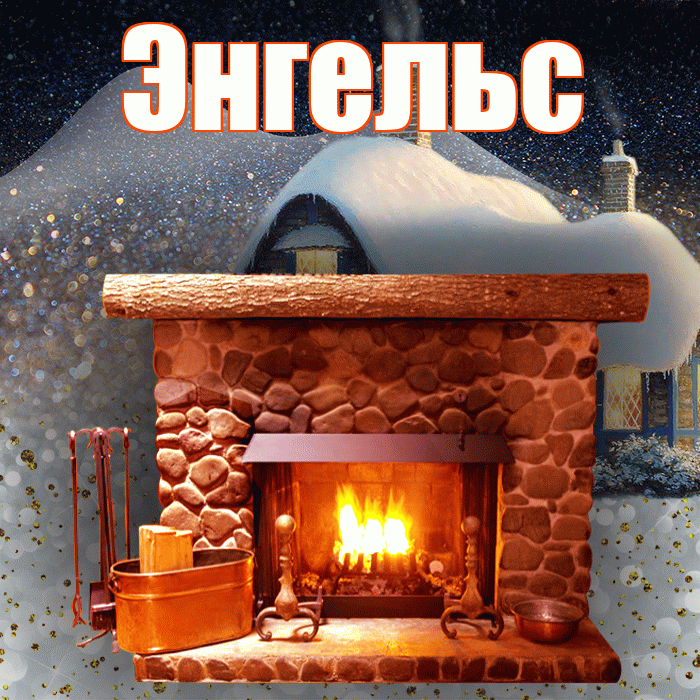 Энгельс! Доброго зимнего вечера! Красивая открытка Энгельсу!