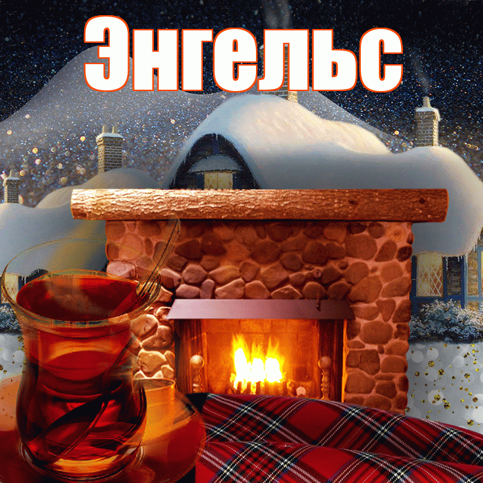 Энгельс! Доброго зимнего вечера! Красивая открытка Энгельсу!