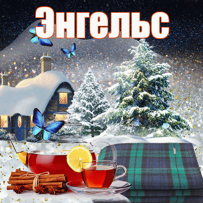Энгельс! Доброго зимнего вечера! Красивая открытка Энгельсу!