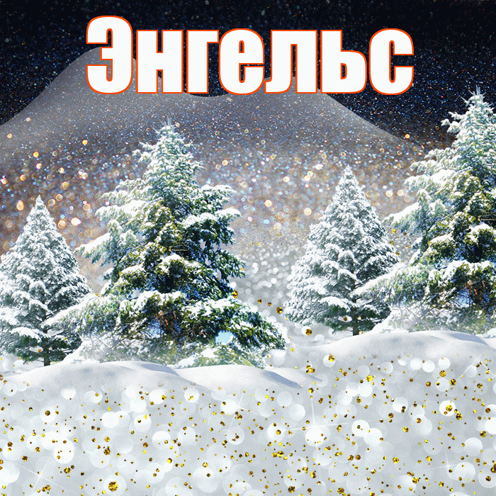 Энгельс! Доброго зимнего вечера! Красивая открытка Энгельсу!