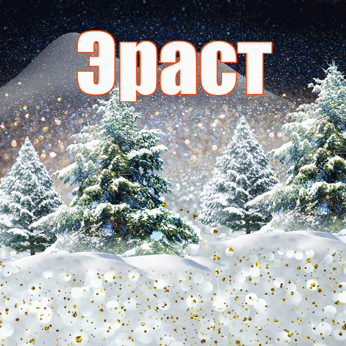 Эраст! Доброго зимнего вечера! Красивая открытка Эрасту!