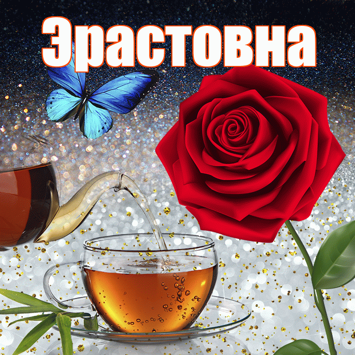 Эрастовна! Доброго зимнего вечера! Красивая открытка Эрастовне!