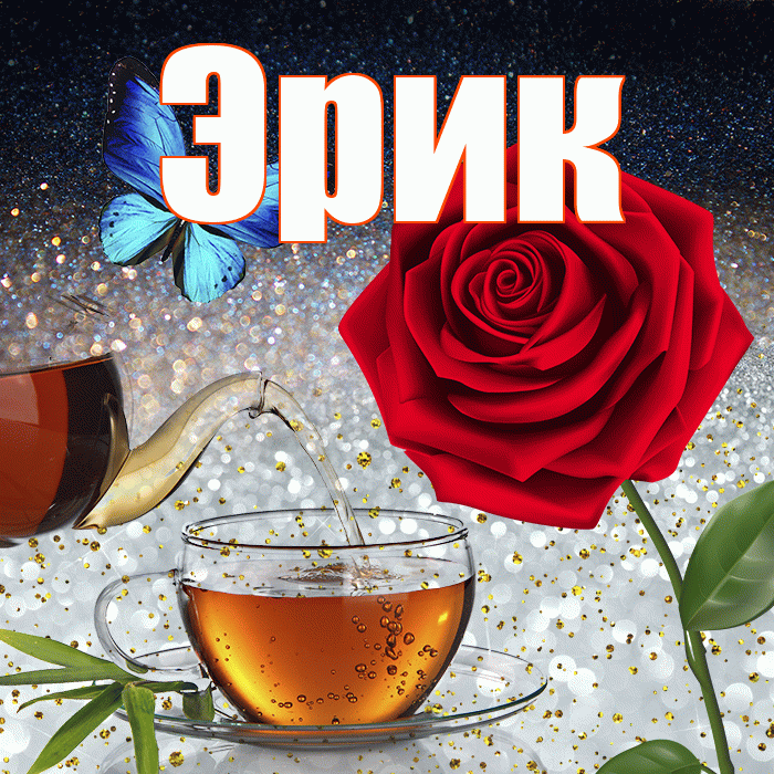 Эрик! Доброго зимнего вечера! Красивая открытка Эрику!