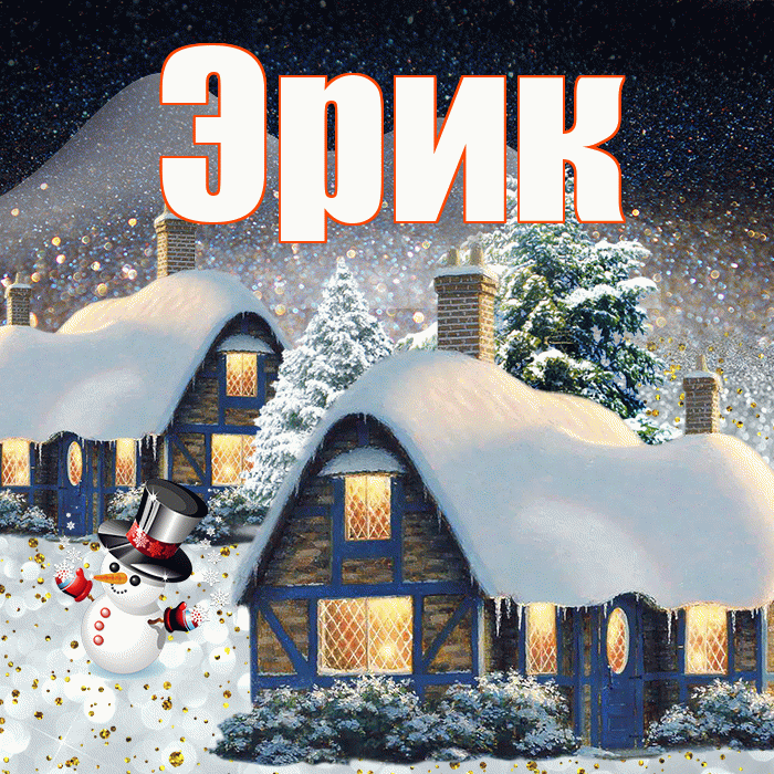 Эрик! Доброго зимнего вечера! Красивая открытка Эрику!