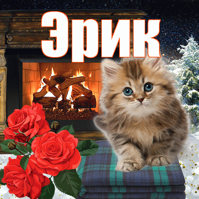 Эрик! Доброго зимнего вечера! Красивая открытка Эрику!