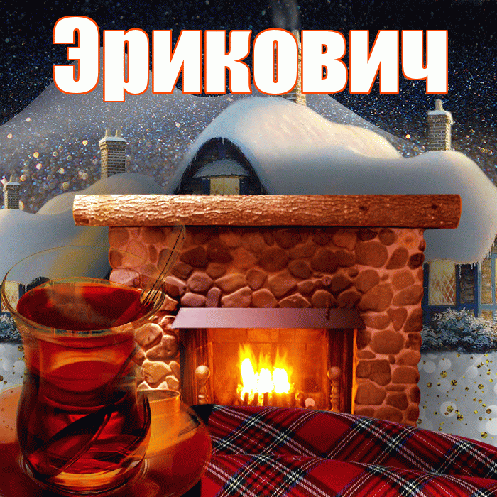 Эрикович! Доброго зимнего вечера! Красивая открытка Эриковичу!