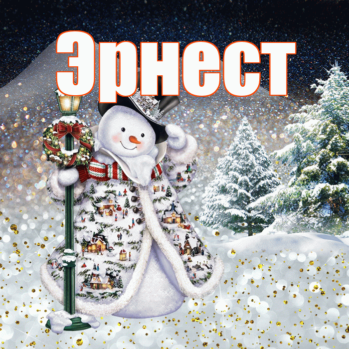 Эрнест! Доброго зимнего вечера! Красивая открытка Эрнесту!