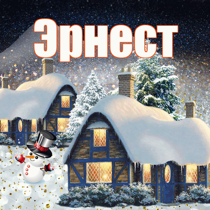 Эрнест! Доброго зимнего вечера! Красивая открытка Эрнесту!