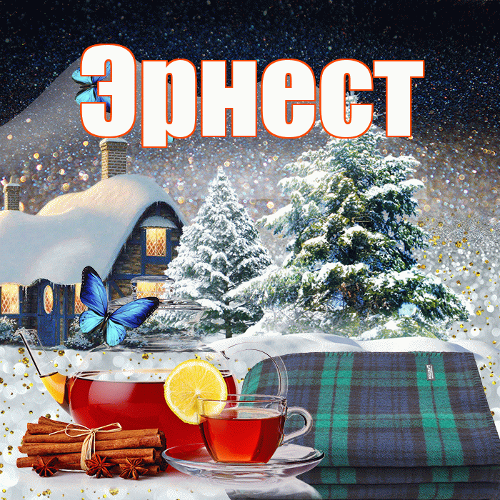 Эрнест! Доброго зимнего вечера! Красивая открытка Эрнесту!