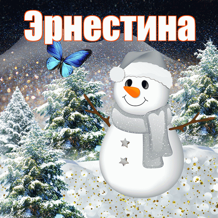 Эрнестина! Доброго зимнего вечера! Красивая открытка Эрнестине!