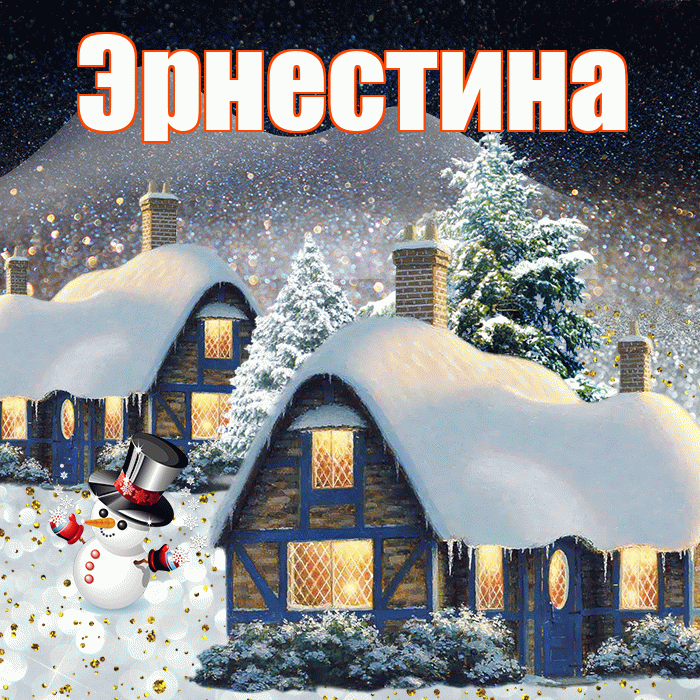 Эрнестина! Доброго зимнего вечера! Красивая открытка Эрнестине!