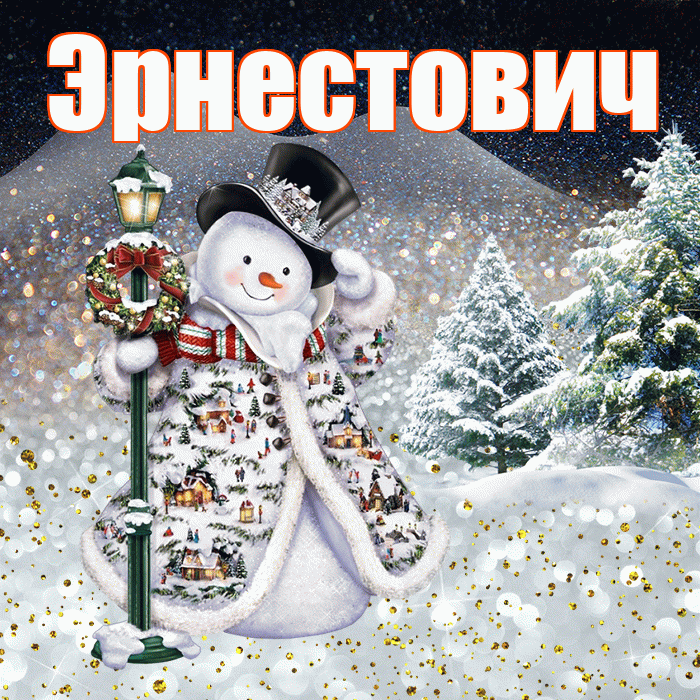 Эрнестович! Доброго зимнего вечера! Красивая открытка Эрнестовичу!