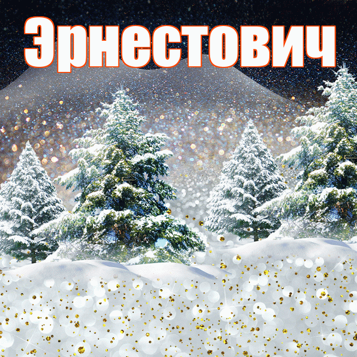 Эрнестович! Доброго зимнего вечера! Красивая открытка Эрнестовичу!