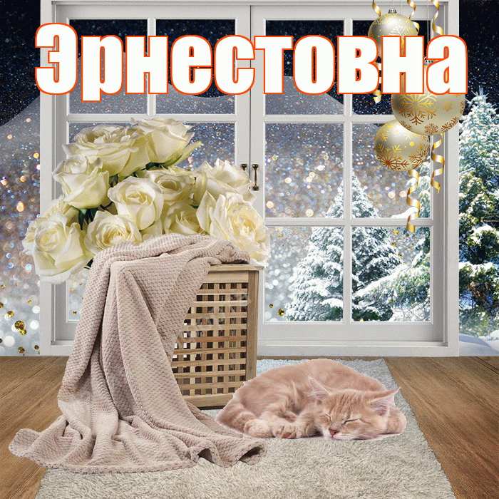 Эрнестовна! Доброго зимнего вечера! Красивая открытка Эрнестовне!