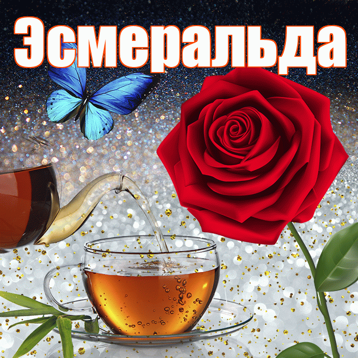 Эсмеральда! Доброго зимнего вечера! Красивая открытка Эсмеральде!