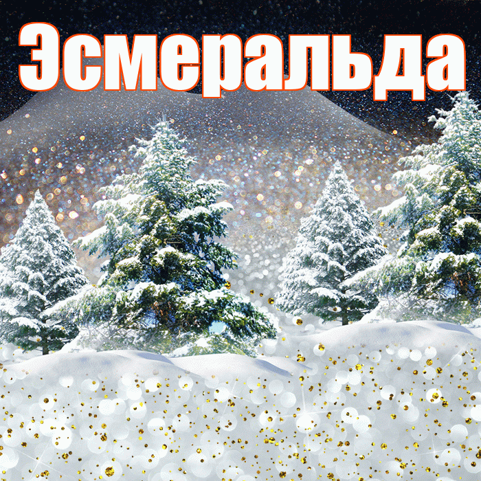 Эсмеральда! Доброго зимнего вечера! Красивая открытка Эсмеральде!