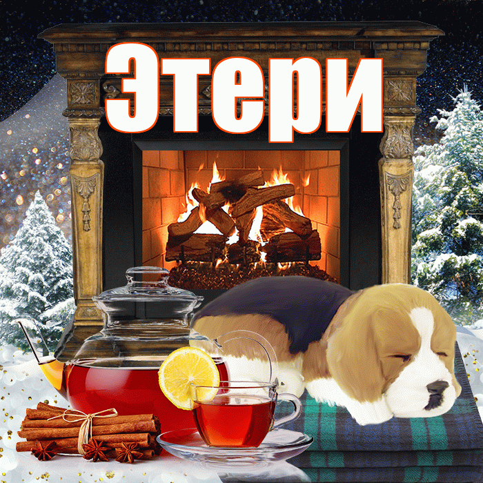 Этери! Доброго зимнего вечера! Красивая открытка Этериевичу!