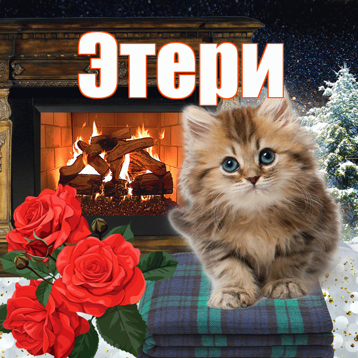 Этери! Доброго зимнего вечера! Красивая открытка Этериевичу!