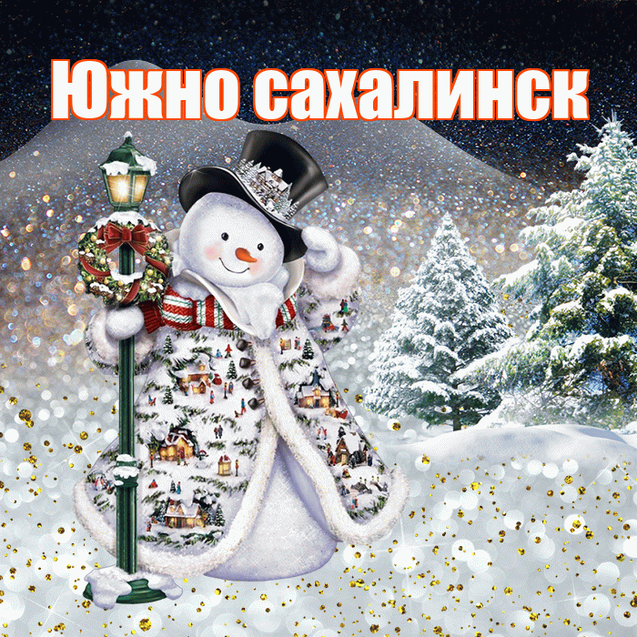 Южно сахалинск! Доброго зимнего вечера! Красивая открытка Южно!