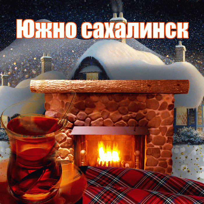 Южно сахалинск! Доброго зимнего вечера! Красивая открытка Южно!
