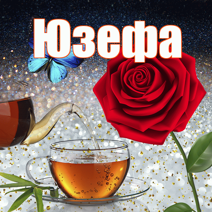 Юзефа! Доброго зимнего вечера! Красивая открытка Юзефовне!