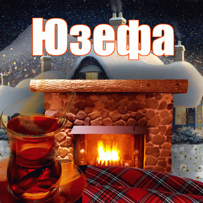 Юзефа! Доброго зимнего вечера! Красивая открытка Юзефовне!