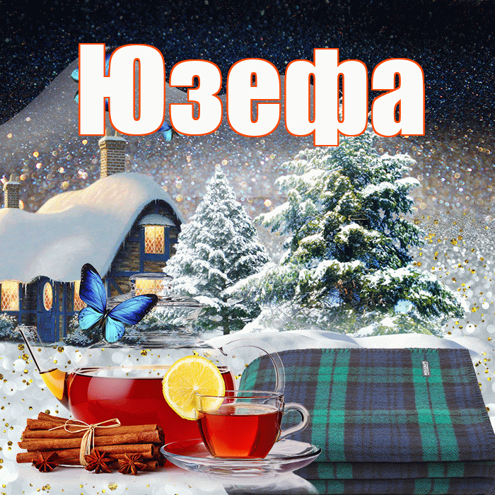 Юзефа! Доброго зимнего вечера! Красивая открытка Юзефовне!