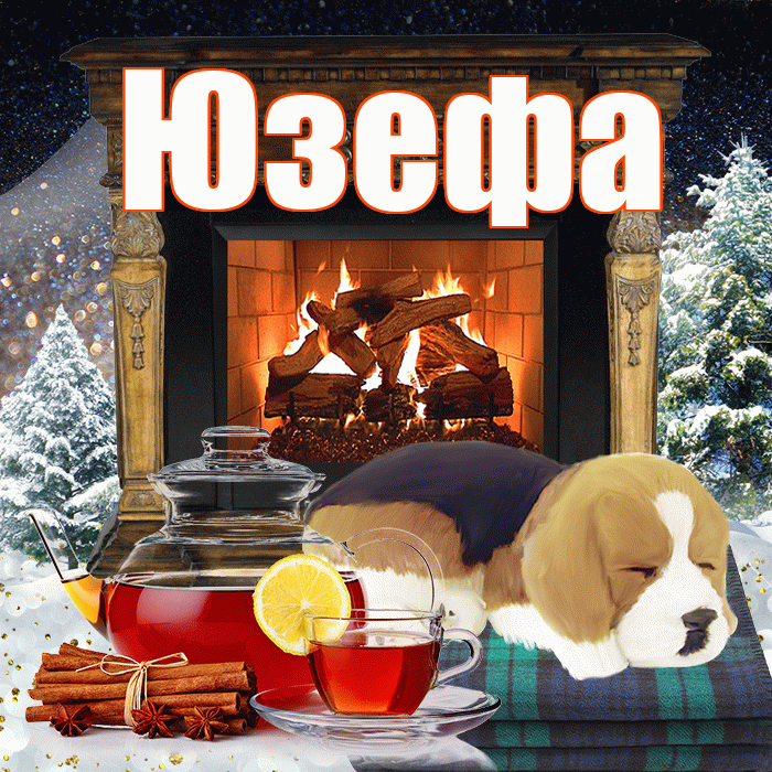 Юзефа! Доброго зимнего вечера! Красивая открытка Юзефовне!