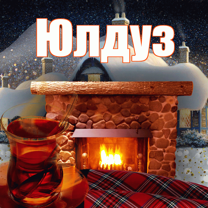Юлдуз! Доброго зимнего вечера! Красивая открытка Юлдуз!