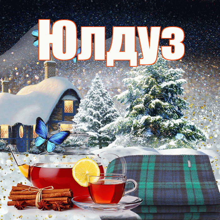 Юлдуз! Доброго зимнего вечера! Красивая открытка Юлдуз!
