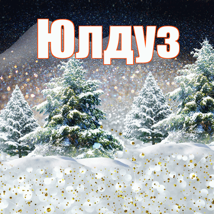Юлдуз! Доброго зимнего вечера! Красивая открытка Юлдуз!