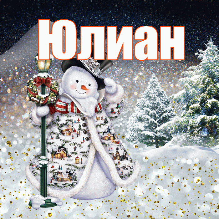 Юлиан! Доброго зимнего вечера! Красивая открытка Юлиану!