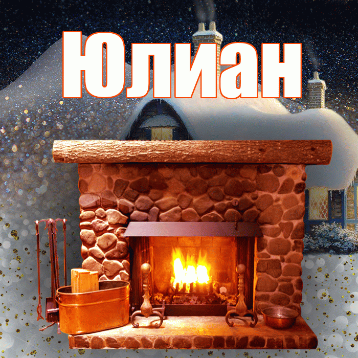 Юлиан! Доброго зимнего вечера! Красивая открытка Юлиану!