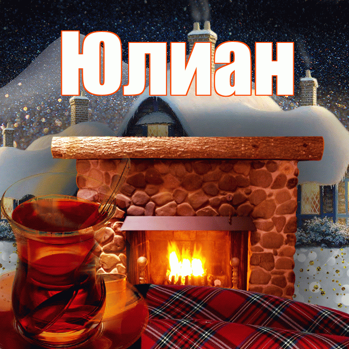 Юлиан! Доброго зимнего вечера! Красивая открытка Юлиану!