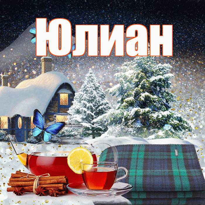 Юлиан! Доброго зимнего вечера! Красивая открытка Юлиану!