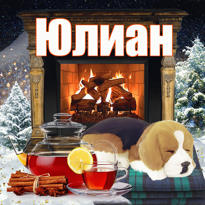 Юлиан! Доброго зимнего вечера! Красивая открытка Юлиану!