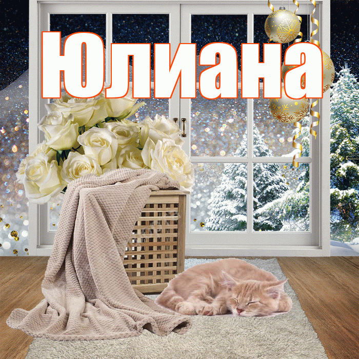 Юлиана! Доброго зимнего вечера! Красивая открытка Юлиане!