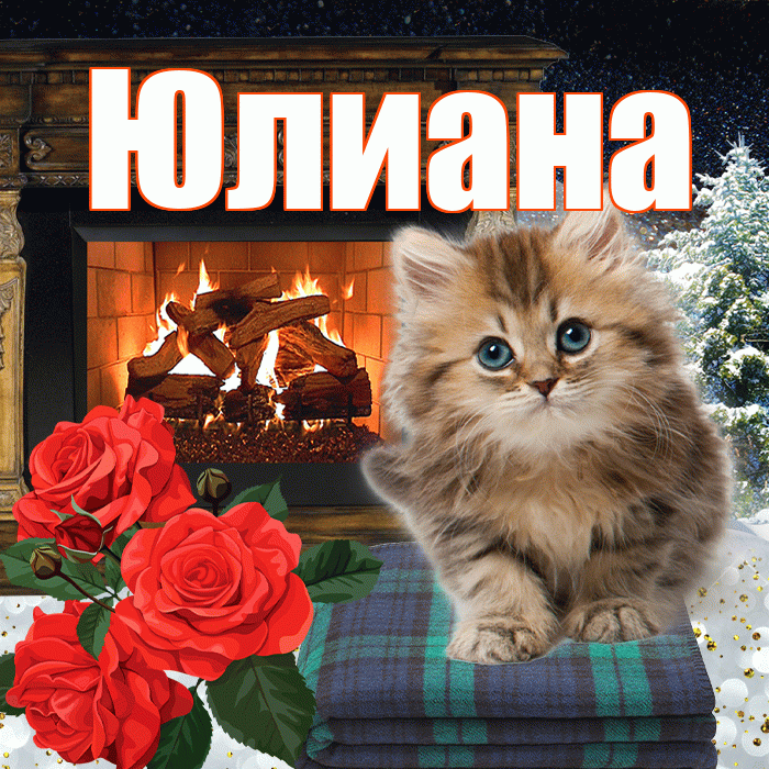 Юлиана! Доброго зимнего вечера! Красивая открытка Юлиане!
