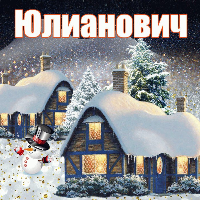 Юлианович! Доброго зимнего вечера! Красивая открытка Юлиановичу!