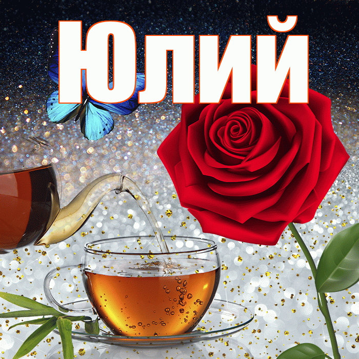 Юлий! Доброго зимнего вечера! Красивая открытка Юлию!