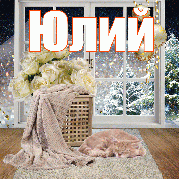 Юлий! Доброго зимнего вечера! Красивая открытка Юлию!