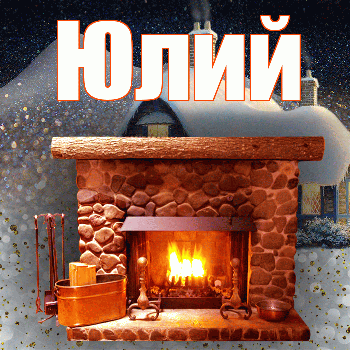 Юлий! Доброго зимнего вечера! Красивая открытка Юлию!