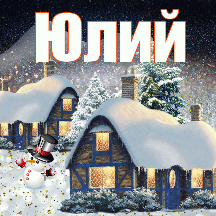 Юлий! Доброго зимнего вечера! Красивая открытка Юлию!