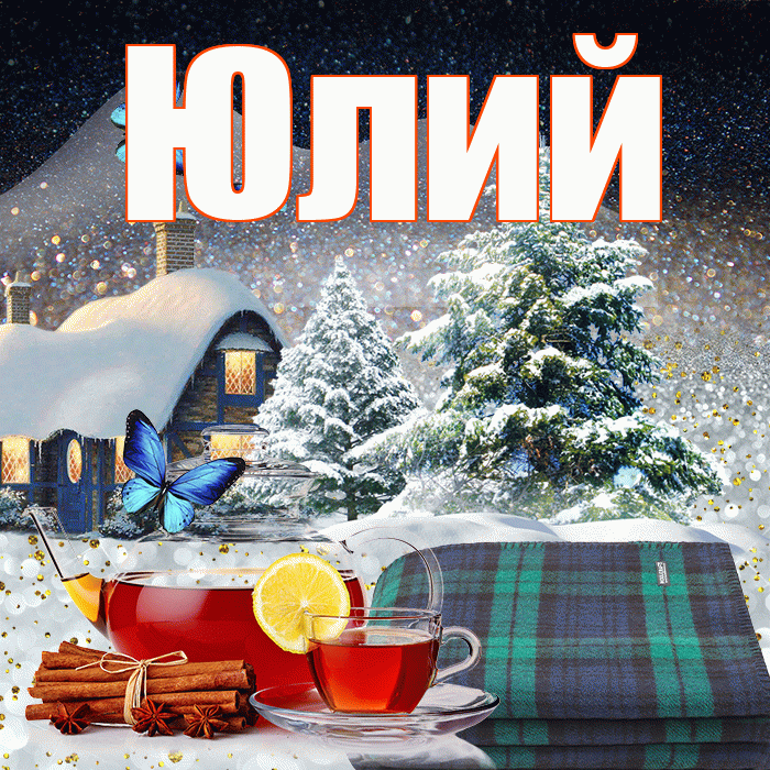 Юлий! Доброго зимнего вечера! Красивая открытка Юлию!