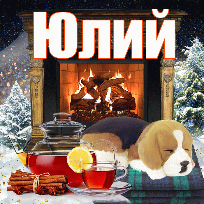 Юлий! Доброго зимнего вечера! Красивая открытка Юлию!