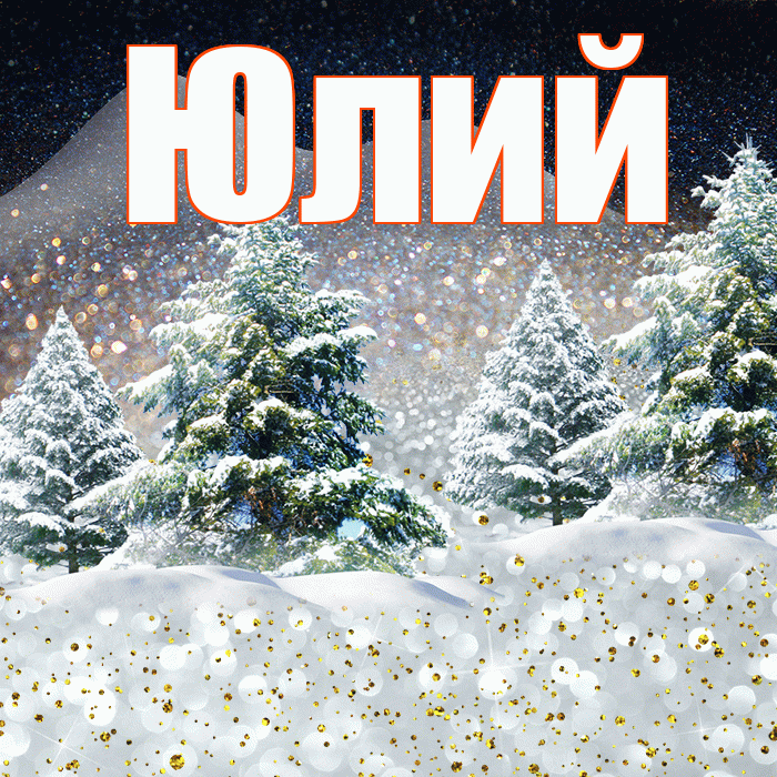 Юлий! Доброго зимнего вечера! Красивая открытка Юлию!